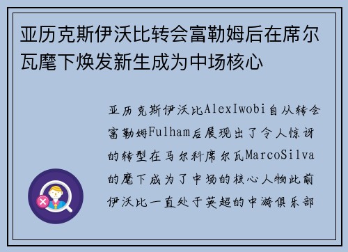 亚历克斯伊沃比转会富勒姆后在席尔瓦麾下焕发新生成为中场核心 亚历克斯伊沃比转会富勒姆后在席尔瓦麾下焕发新生成为中场核心