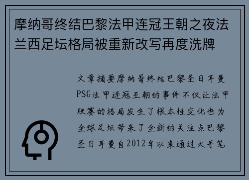 摩纳哥终结巴黎法甲连冠王朝之夜法兰西足坛格局被重新改写再度洗牌 摩纳哥终结巴黎法甲连冠王朝之夜法兰西足坛格局被重新改写再度洗牌