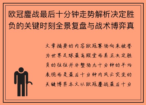 欧冠鏖战最后十分钟走势解析决定胜负的关键时刻全景复盘与战术博弈真相 欧冠鏖战最后十分钟走势解析决定胜负的关键时刻全景复盘与战术博弈真相