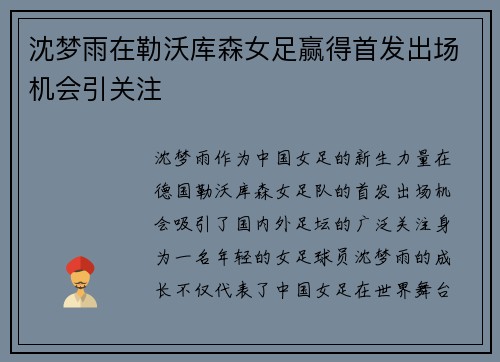沈梦雨在勒沃库森女足赢得首发出场机会引关注 沈梦雨在勒沃库森女足赢得首发出场机会引关注