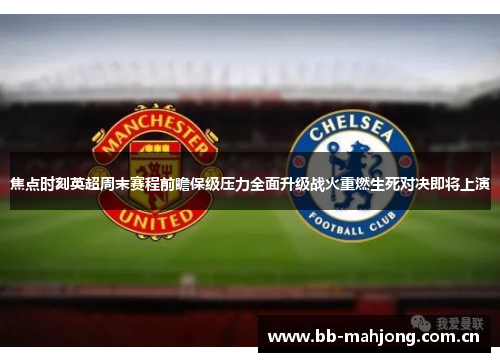 焦点时刻英超周末赛程前瞻保级压力全面升级战火重燃生死对决即将上演 焦点时刻英超周末赛程前瞻保级压力全面升级战火重燃生死对决即将上演