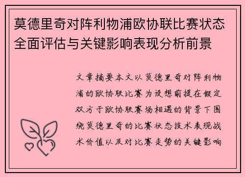 莫德里奇对阵利物浦欧协联比赛状态全面评估与关键影响表现分析前景 莫德里奇对阵利物浦欧协联比赛状态全面评估与关键影响表现分析前景
