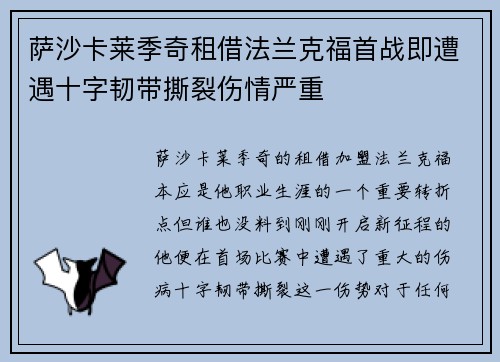 萨沙卡莱季奇租借法兰克福首战即遭遇十字韧带撕裂伤情严重 萨沙卡莱季奇租借法兰克福首战即遭遇十字韧带撕裂伤情严重
