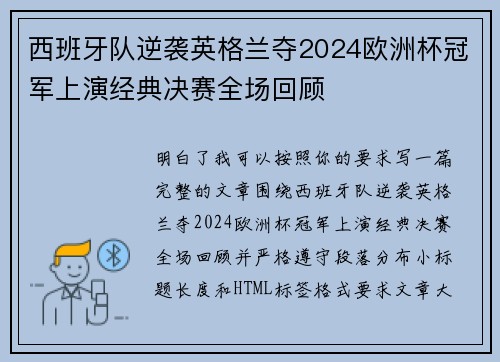 西班牙队逆袭英格兰夺2024欧洲杯冠军上演经典决赛全场回顾 西班牙队逆袭英格兰夺2024欧洲杯冠军上演经典决赛全场回顾