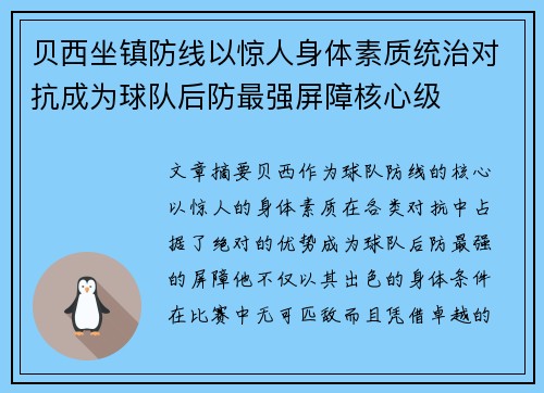 贝西坐镇防线以惊人身体素质统治对抗成为球队后防最强屏障核心级 贝西坐镇防线以惊人身体素质统治对抗成为球队后防最强屏障核心级