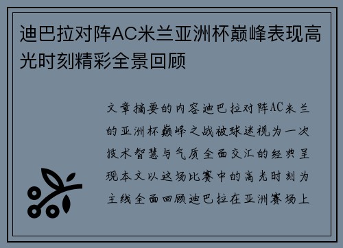 迪巴拉对阵AC米兰亚洲杯巅峰表现高光时刻精彩全景回顾 迪巴拉对阵AC米兰亚洲杯巅峰表现高光时刻精彩全景回顾