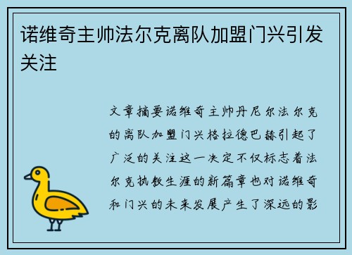 诺维奇主帅法尔克离队加盟门兴引发关注 诺维奇主帅法尔克离队加盟门兴引发关注