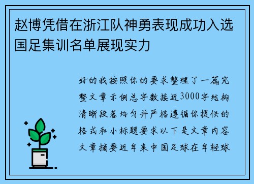 赵博凭借在浙江队神勇表现成功入选国足集训名单展现实力 赵博凭借在浙江队神勇表现成功入选国足集训名单展现实力
