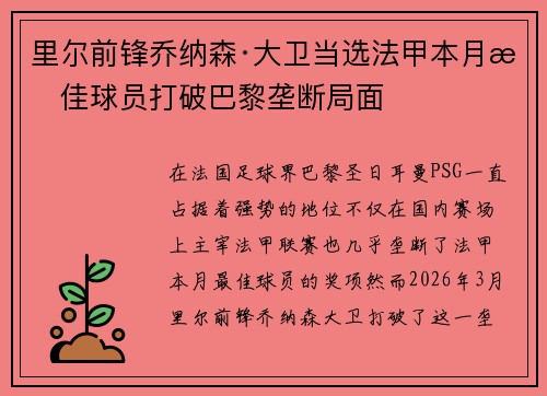 里尔前锋乔纳森·大卫当选法甲本月最佳球员打破巴黎垄断局面 里尔前锋乔纳森·大卫当选法甲本月最佳球员打破巴黎垄断局面