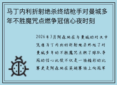 马丁内利折射绝杀终结枪手对曼城多年不胜魔咒点燃争冠信心夜时刻 马丁内利折射绝杀终结枪手对曼城多年不胜魔咒点燃争冠信心夜时刻