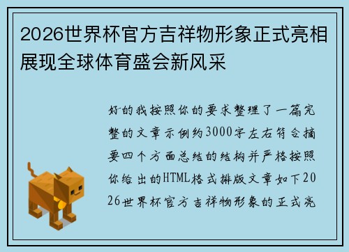 2026世界杯官方吉祥物形象正式亮相展现全球体育盛会新风采 2026世界杯官方吉祥物形象正式亮相展现全球体育盛会新风采