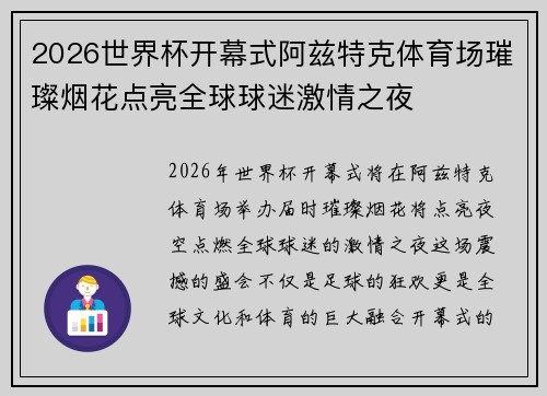 2026世界杯开幕式阿兹特克体育场璀璨烟花点亮全球球迷激情之夜 2026世界杯开幕式阿兹特克体育场璀璨烟花点亮全球球迷激情之夜