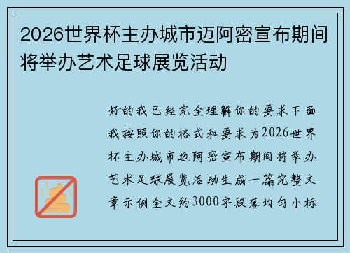 2026世界杯主办城市迈阿密宣布期间将举办艺术足球展览活动 2026世界杯主办城市迈阿密宣布期间将举办艺术足球展览活动