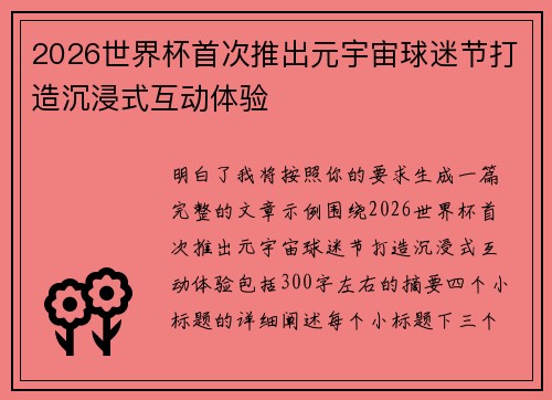 2026世界杯首次推出元宇宙球迷节打造沉浸式互动体验 2026世界杯首次推出元宇宙球迷节打造沉浸式互动体验