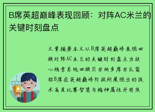 B席英超巅峰表现回顾：对阵AC米兰的关键时刻盘点