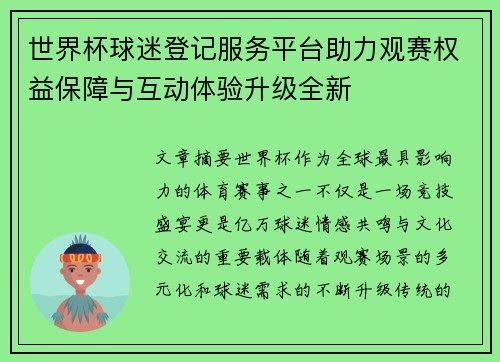 世界杯球迷登记服务平台助力观赛权益保障与互动体验升级全新 世界杯球迷登记服务平台助力观赛权益保障与互动体验升级全新