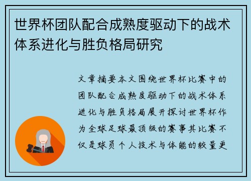 世界杯团队配合成熟度驱动下的战术体系进化与胜负格局研究 世界杯团队配合成熟度驱动下的战术体系进化与胜负格局研究