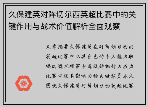 久保建英对阵切尔西英超比赛中的关键作用与战术价值解析全面观察 久保建英对阵切尔西英超比赛中的关键作用与战术价值解析全面观察