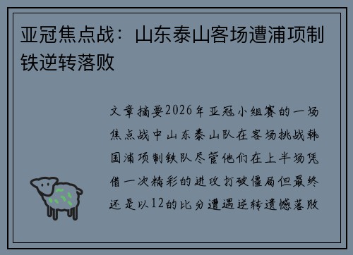 亚冠焦点战:山东泰山客场遭浦项制铁逆转落败 亚冠焦点战:山东泰山客场遭浦项制铁逆转落败