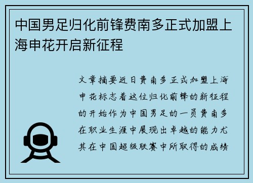 中国男足归化前锋费南多正式加盟上海申花开启新征程 中国男足归化前锋费南多正式加盟上海申花开启新征程