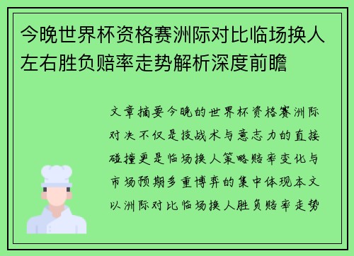 今晚世界杯资格赛洲际对比临场换人左右胜负赔率走势解析深度前瞻 今晚世界杯资格赛洲际对比临场换人左右胜负赔率走势解析深度前瞻