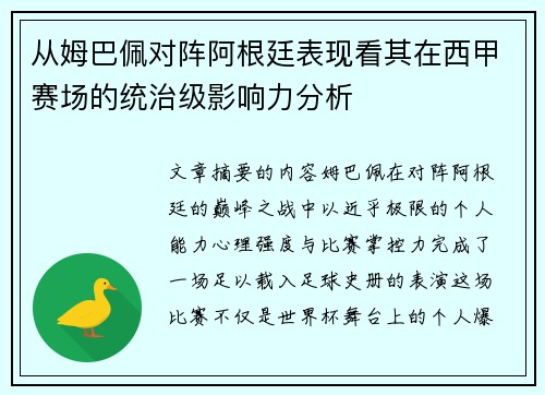 从姆巴佩对阵阿根廷表现看其在西甲赛场的统治级影响力分析 从姆巴佩对阵阿根廷表现看其在西甲赛场的统治级影响力分析