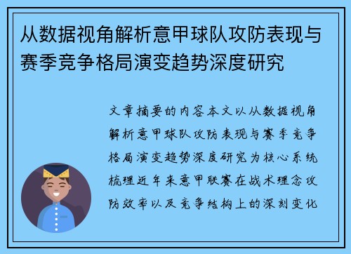 从数据视角解析意甲球队攻防表现与赛季竞争格局演变趋势深度研究
