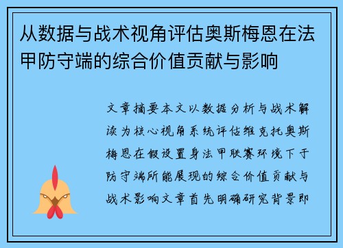 从数据与战术视角评估奥斯梅恩在法甲防守端的综合价值贡献与影响 从数据与战术视角评估奥斯梅恩在法甲防守端的综合价值贡献与影响