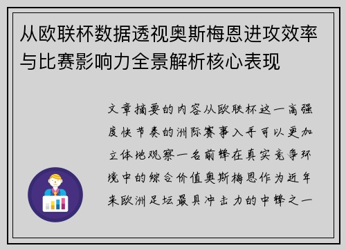 从欧联杯数据透视奥斯梅恩进攻效率与比赛影响力全景解析核心表现 从欧联杯数据透视奥斯梅恩进攻效率与比赛影响力全景解析核心表现