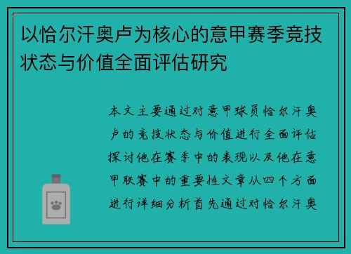以恰尔汗奥卢为核心的意甲赛季竞技状态与价值全面评估研究