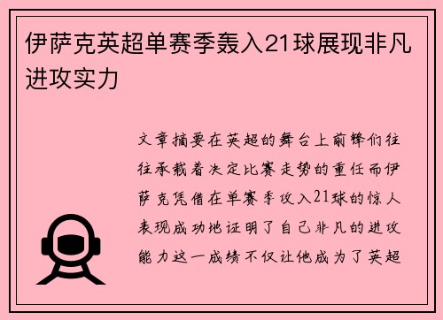 伊萨克英超单赛季轰入21球展现非凡进攻实力 伊萨克英超单赛季轰入21球展现非凡进攻实力