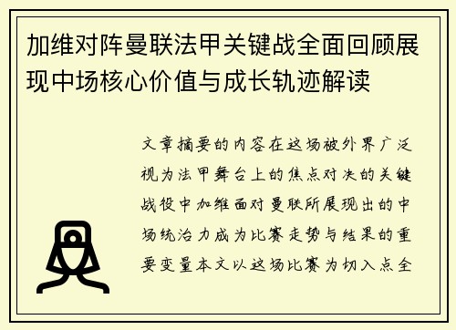加维对阵曼联法甲关键战全面回顾展现中场核心价值与成长轨迹解读 加维对阵曼联法甲关键战全面回顾展现中场核心价值与成长轨迹解读