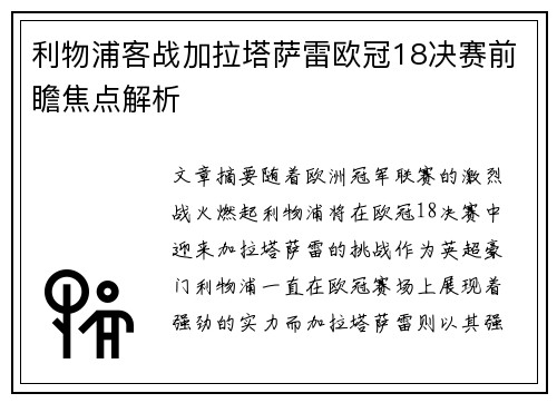 利物浦客战加拉塔萨雷欧冠18决赛前瞻焦点解析 利物浦客战加拉塔萨雷欧冠18决赛前瞻焦点解析
