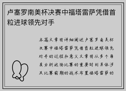 卢塞罗南美杯决赛中福塔雷萨凭借首粒进球领先对手 卢塞罗南美杯决赛中福塔雷萨凭借首粒进球领先对手