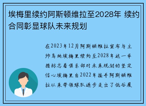 埃梅里续约阿斯顿维拉至2028年 续约合同彰显球队未来规划 埃梅里续约阿斯顿维拉至2028年 续约合同彰显球队未来规划