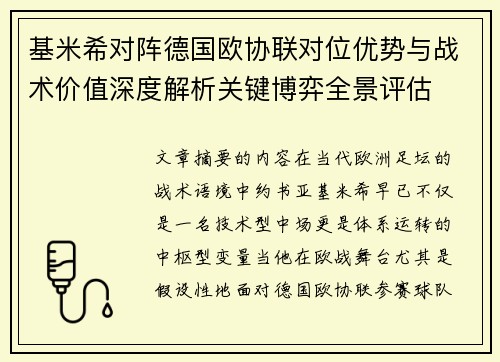 基米希对阵德国欧协联对位优势与战术价值深度解析关键博弈全景评估 基米希对阵德国欧协联对位优势与战术价值深度解析关键博弈全景评估