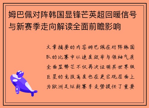 姆巴佩对阵韩国显锋芒英超回暖信号与新赛季走向解读全面前瞻影响 姆巴佩对阵韩国显锋芒英超回暖信号与新赛季走向解读全面前瞻影响