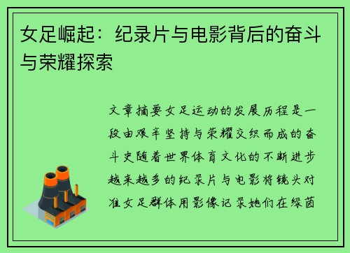 女足崛起:纪录片与电影背后的奋斗与荣耀探索 女足崛起:纪录片与电影背后的奋斗与荣耀探索