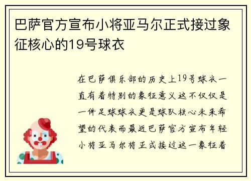 巴萨官方宣布小将亚马尔正式接过象征核心的19号球衣