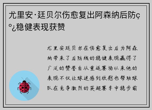 尤里安·廷贝尔伤愈复出阿森纳后防线稳健表现获赞