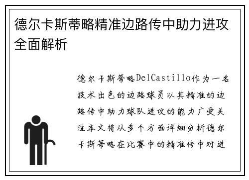 德尔卡斯蒂略精准边路传中助力进攻全面解析 德尔卡斯蒂略精准边路传中助力进攻全面解析