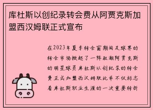 库杜斯以创纪录转会费从阿贾克斯加盟西汉姆联正式宣布