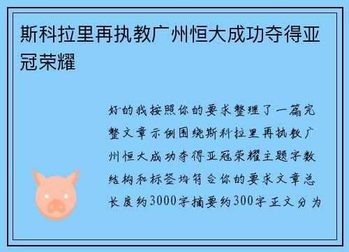 斯科拉里再执教广州恒大成功夺得亚冠荣耀