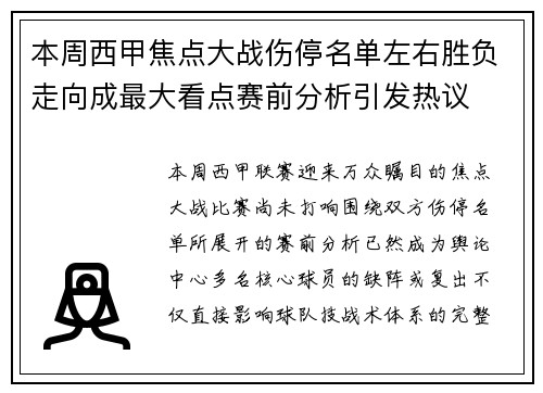 本周西甲焦点大战伤停名单左右胜负走向成最大看点赛前分析引发热议