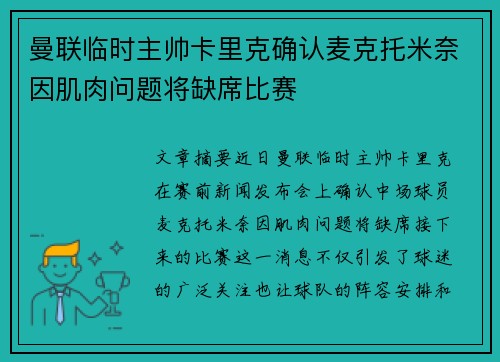 曼联临时主帅卡里克确认麦克托米奈因肌肉问题将缺席比赛