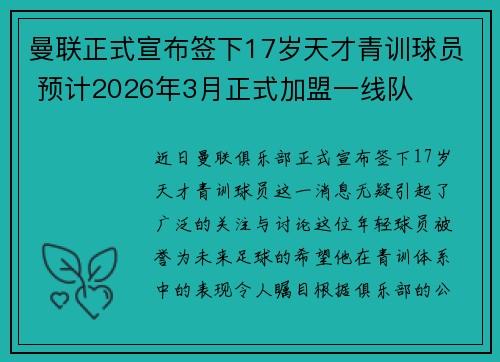 曼联正式宣布签下17岁天才青训球员 预计2026年3月正式加盟一线队