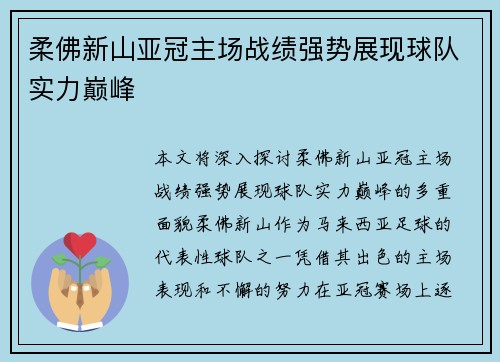 柔佛新山亚冠主场战绩强势展现球队实力巅峰