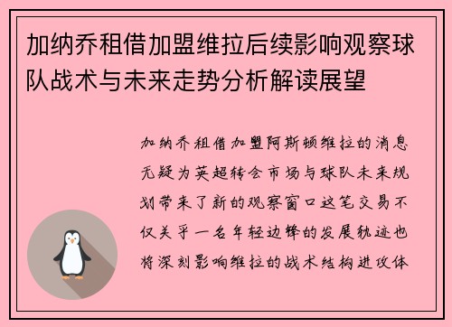 加纳乔租借加盟维拉后续影响观察球队战术与未来走势分析解读展望 加纳乔租借加盟维拉后续影响观察球队战术与未来走势分析解读展望