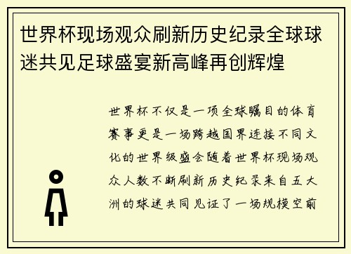 世界杯现场观众刷新历史纪录全球球迷共见足球盛宴新高峰再创辉煌